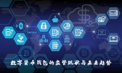 数字货币钱包的监管现状