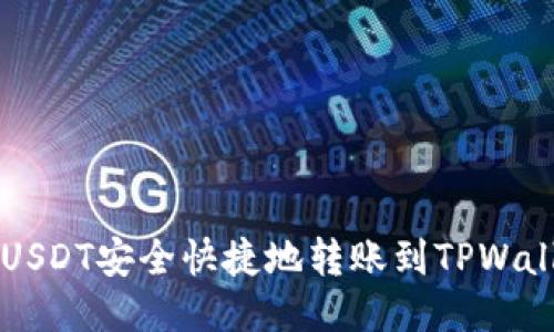 如何将USDT安全快捷地转账到TPWallet账户