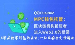 探索S字头数字钱包的未来