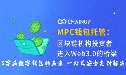 探索S字头数字钱包的未来：一站式安全支付解决方案