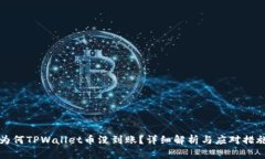 为何TPWallet币没到账？详细