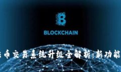 TPWallet法币交易系统升级全
