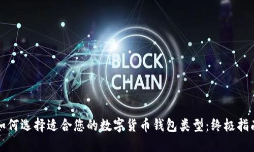 如何选择适合您的数字货币钱包类型：终极指南