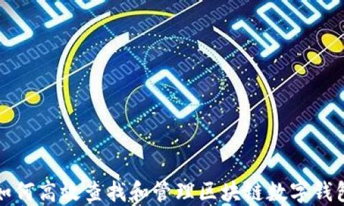 
如何高效查找和管理区块链数字钱包