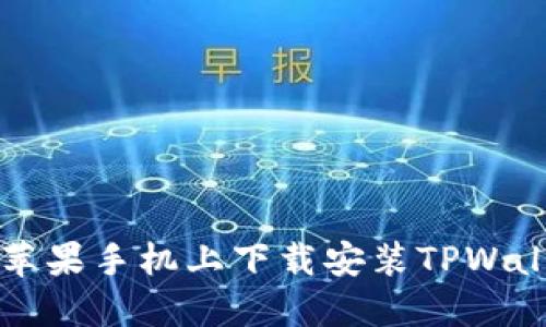 如何在苹果手机上下载安装TPWallet应用