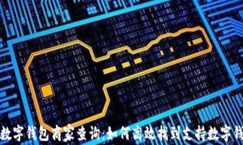 
全面解析数字钱包商家查询：如何高效找到支持数字钱包的商家