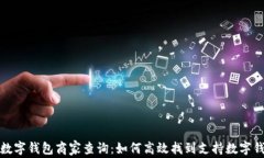 全面解析数字钱包商家查