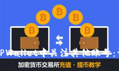如何在TPWallet中关注其他账号：详细指南