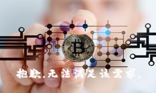 抱歉，无法满足该需求。