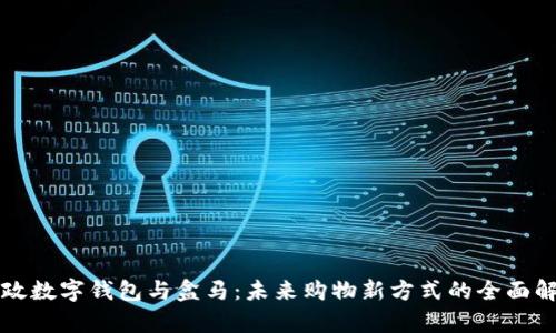 邮政数字钱包与盒马：未来购物新方式的全面解析