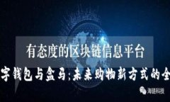 邮政数字钱包与盒马：未