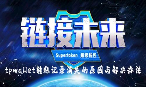 tpwallet转账记录消失的原因与解决办法