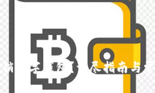 如何安全注销数字钱包？详尽指南与常见问题解答