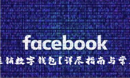 如何安全注销数字钱包？详尽指南与常见问题解答