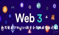 如何解决TPWallet搜索合约地