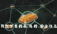 好用的区块链钱包下载指