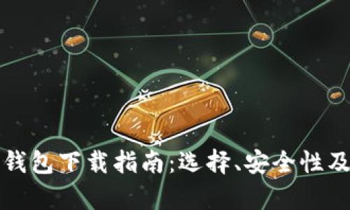 好用的区块链钱包下载指南：选择、安全性及兼容性全解析