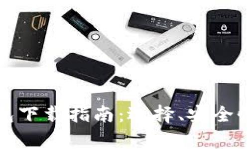 好用的区块链钱包下载指南：选择、安全性及兼容性全解析