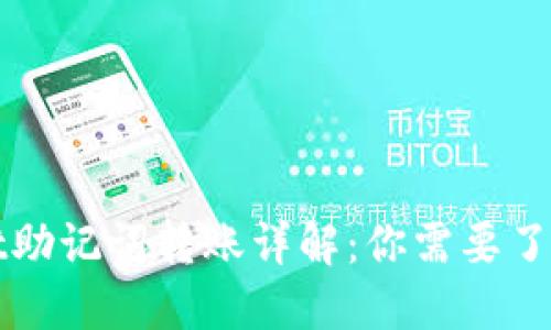 TPWallet助记词转账详解：你需要了解的一切