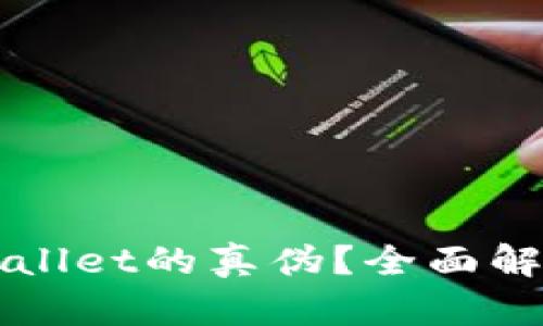 如何辨别TPWallet的真伪？全面解析与实用指南