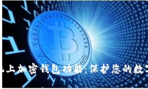 如何在手机上加密钱包功能：保护您的数字资产安全