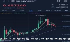 如何在手机上加密钱包功