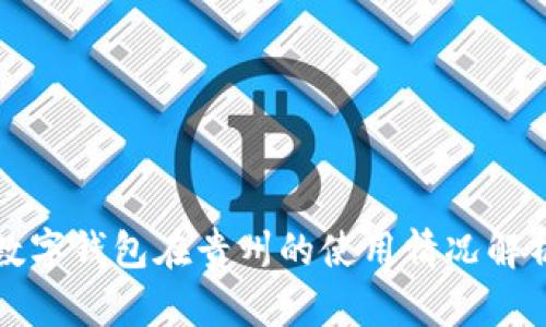 数字钱包在贵州的使用情况解析