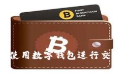如何安全地使用数字钱包