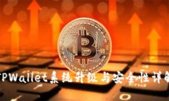 TPWallet系统升级与安全性详