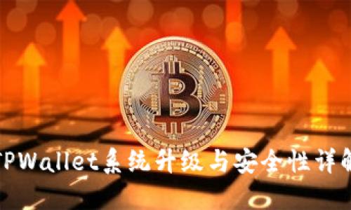 TPWallet系统升级与安全性详解