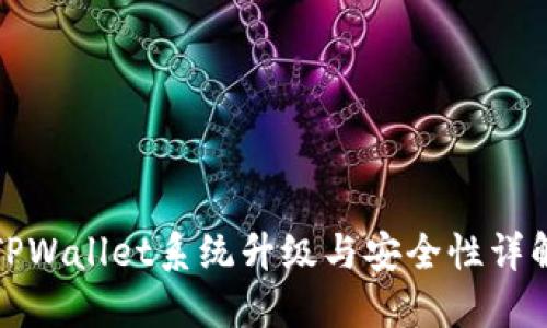 TPWallet系统升级与安全性详解