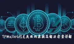 TPWallet闪兑失败的原因及解