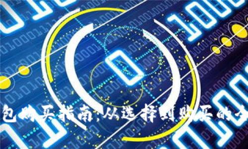 区块链钱包购买指南：从选择到购买的全流程解析