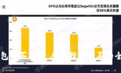 区块链钱包购买指南：从
