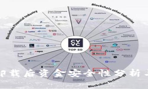 tpwallet卸载后资金安全性分析与应对措施