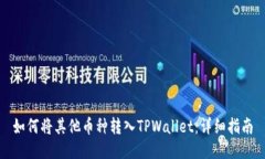 如何将其他币种转入TPWa