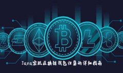 Java实现区块链钱包归集的