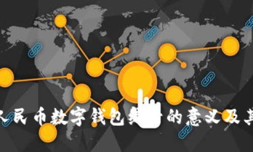 数字人民币数字钱包编号的意义及其影响