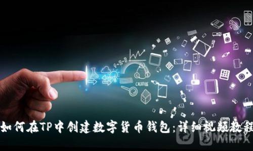 如何在TP中创建数字货币钱包：详细视频教程