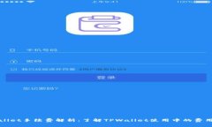 TPWallet手续费解析：了解