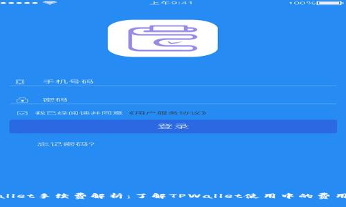 TPWallet手续费解析：了解TPWallet使用中的费用详情