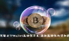 如何解决TPWallet流动性不足