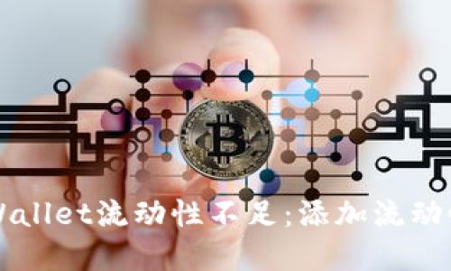 如何解决TPWallet流动性不足：添加流动性的详细指南