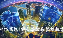 数字资产去中心化钱包：