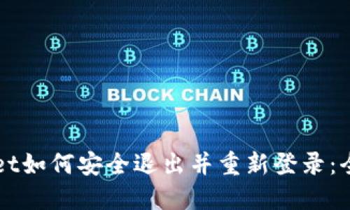 TPWallet如何安全退出并重新登录：全面指南
