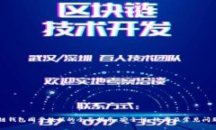 区块链钱包同步数据的全