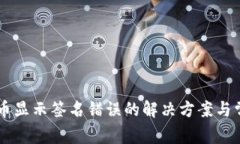 TPWallet提币显示签名错误的