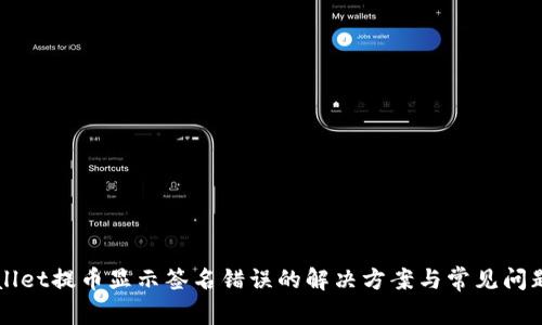 TPWallet提币显示签名错误的解决方案与常见问题解析