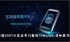 如何将USDT从芝麻开门转到