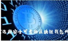 如何选择安全可靠的区块